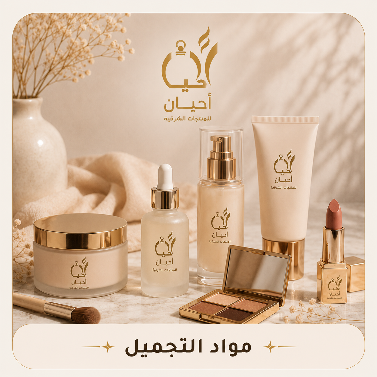 مواد التجميل