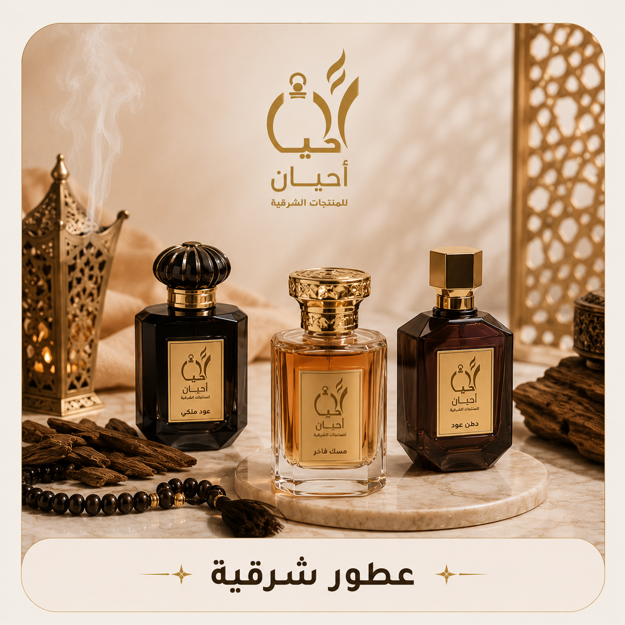 عطور شرقية