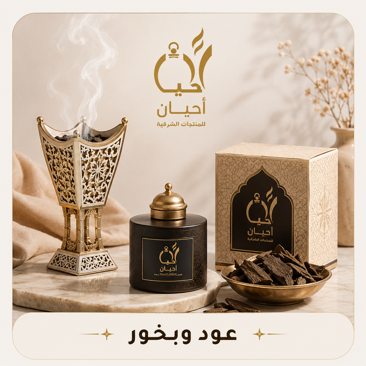 عود وبخور