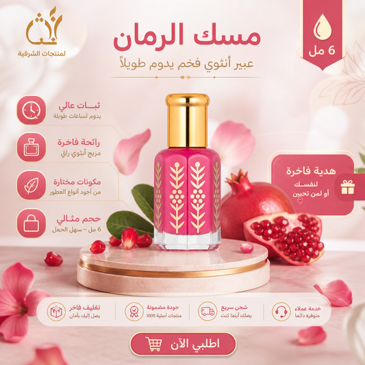 مسك الرمان (6مل)